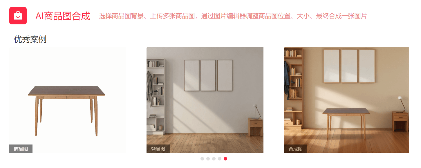 AI商品图合成