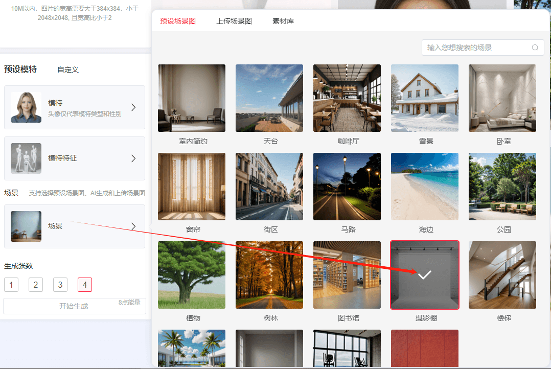 选择模特生成场景