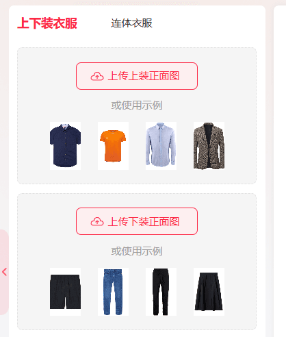 上传衣服平铺图