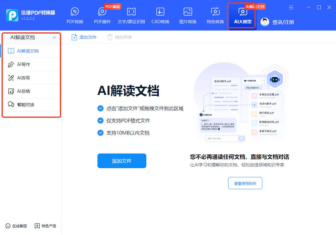 迅捷PDF转换器