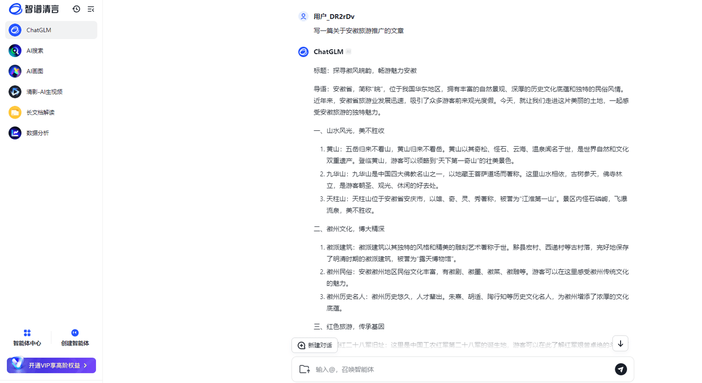 智谱清言(Web)