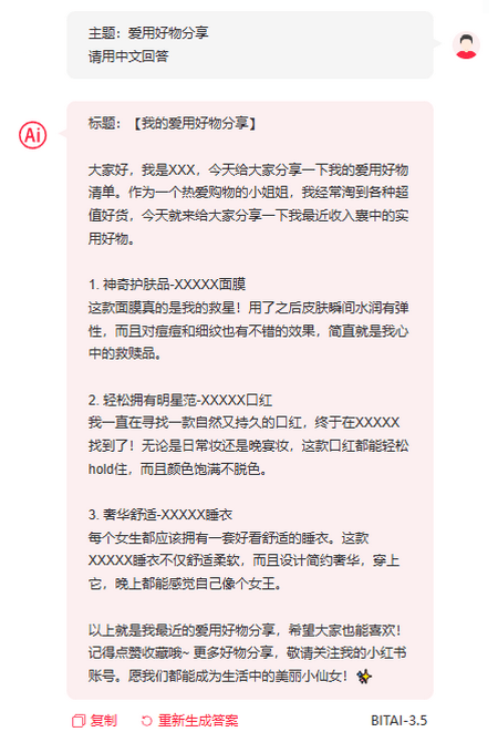 AI生成小红书正文