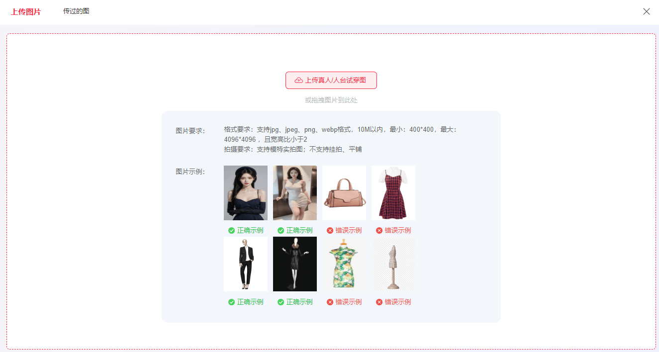 上传人台图