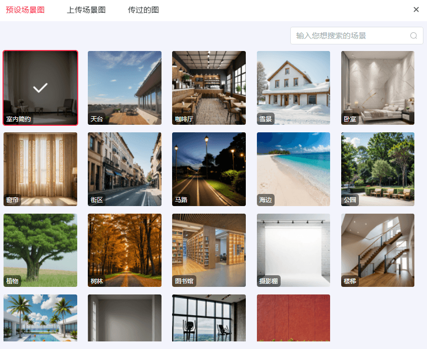 选择预设场景图