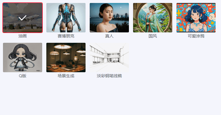 选择图片生成风格