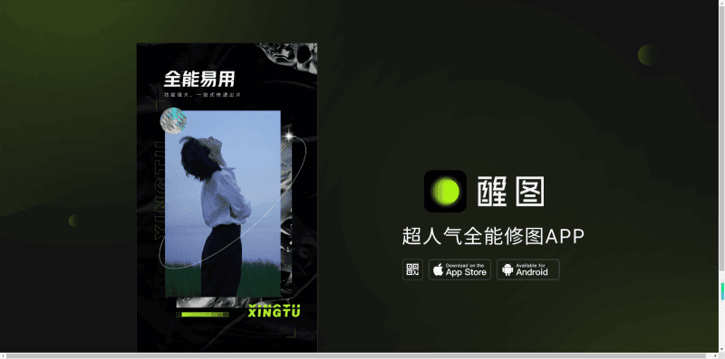 醒图