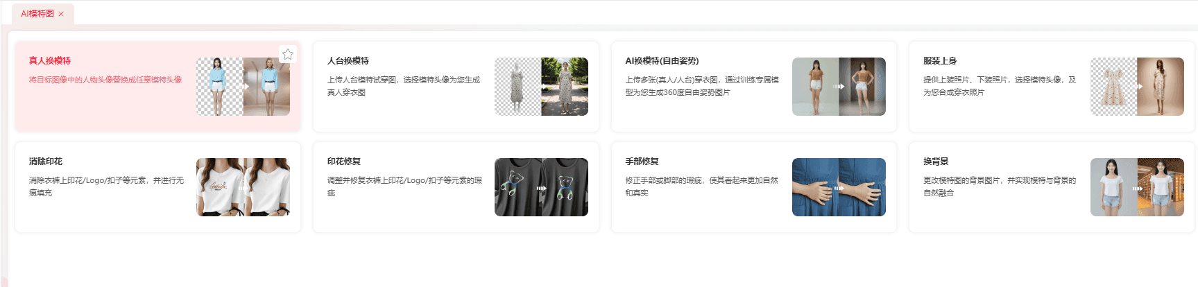 ai模特图相关功能